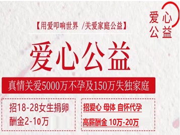 惠山捐卵助孕生子 爱心志愿者招募
